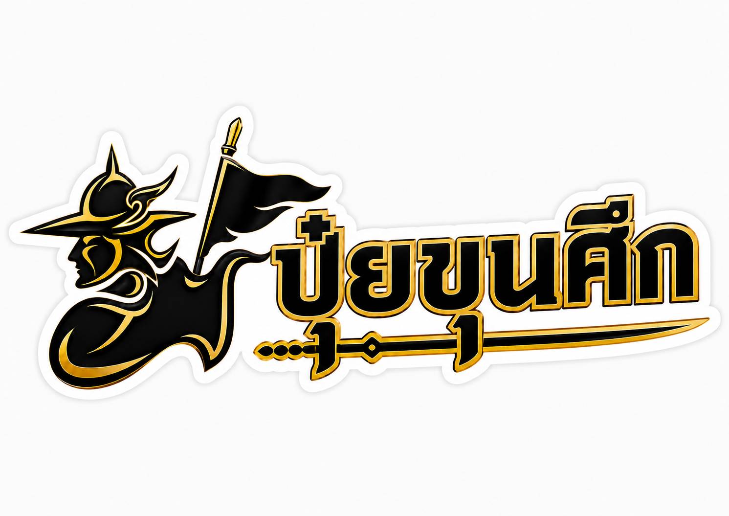 โลโก้ขุนศึก